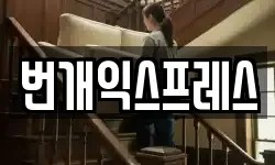 번개익스프레스