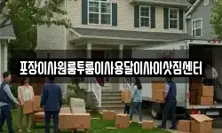 충북 보은군 회남면 이사,용달이사,포장이사,원룸이사,보관이사