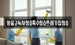 믿음고독사청소특수청소쓰레기집청소