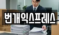 충북 보은군 회인면 이사,용달이사,포장이사,원룸이사,보관이사
