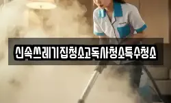 신속쓰레기집청소고독사청소특수청소
