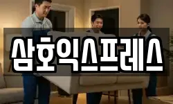 삼호익스프레스