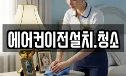 에어컨이전설치.청소