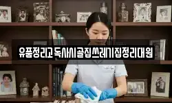 유품정리고독사시골집쓰레기집정리대원