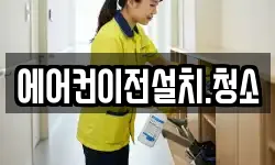 에어컨이전설치.청소