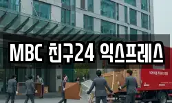 MBC 친구24 익스프레스