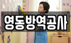 영동방역공사