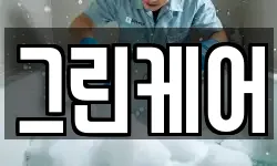 그린케어