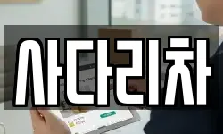 사다리차