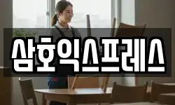 삼호익스프레스