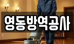 영동방역공사