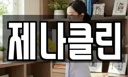 제나클린