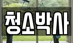 충북 영동군 영동읍 청소,입주청소,사무실청소,에어컨청소