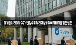 폐기물처리폐가구수거빈집유품정리생활가정이사폐기물젊은일꾼