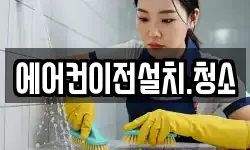 에어컨이전설치.청소