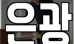 은광