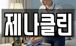 제나클린