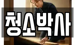 충북 영동군 청소,입주청소,사무실청소,에어컨청소