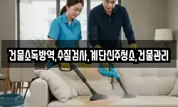 건물소독방역,수질검사,계단신주청소,건물관리