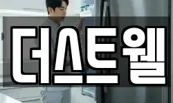 더스트웰