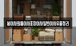 봄이사원룸이사포장이사일반이사유품정리