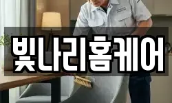 빛나리홈케어