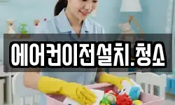 에어컨이전설치.청소