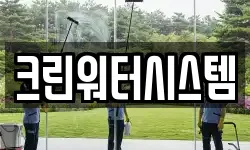 크린워터시스템