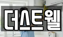 더스트웰
