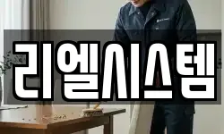 리엘시스템