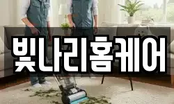 빛나리홈케어