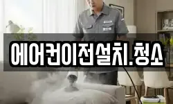 에어컨이전설치.청소