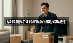 입주청소원룸청소거주청소이사청소상가사무실식당청소전문
