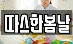 따스한봄날