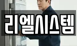 리엘시스템