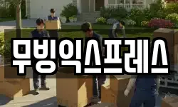 무빙익스프레스