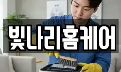 빛나리홈케어