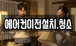에어컨이전설치.청소
