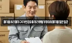 폐기물처리폐가구수거빈집유품정리생활가정이사폐기물젊은일꾼
