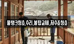 충북 옥천군 안내면 청소,입주청소,사무실청소,에어컨청소