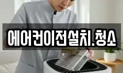 에어컨이전설치.청소