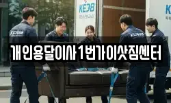 개인용달이사1번가이삿짐센터