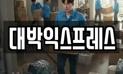 대박익스프레스
