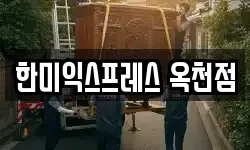 충북 옥천군 옥천읍 이사,용달이사,포장이사,원룸이사,보관이사