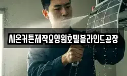 시온커튼제작요양원호텔블라인드공장