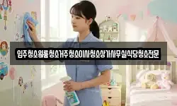 입주청소원룸청소거주청소이사청소상가사무실식당청소전문