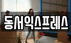 충북 음성군 감곡면 이사,용달이사,포장이사,원룸이사,보관이사