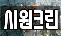 시원크린