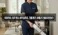 이사청소,입주청소,사무실청소,건물관리,버틀러건물종합관리