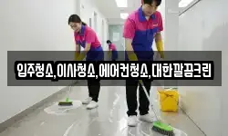 입주청소,이사청소,에어컨청소,대한깔끔크린